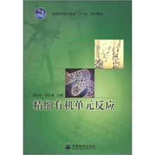 精细有机单元反应