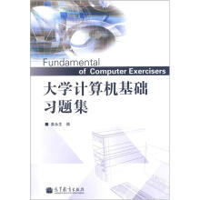 大学计算机基础习题集