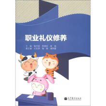 职业礼仪修养(彩色版)(附光盘)(附学习卡/防伪标)