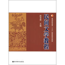 民间文学教程