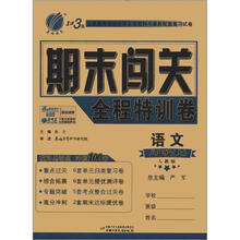 1课3练 期末闯关 8年级语文(上)人教版(2012秋)