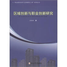 区域创新与职业创新研究