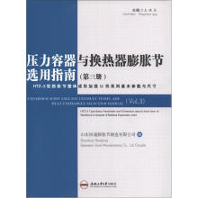 压力容器与换热器膨胀节选用指南（第3册）