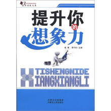 提升你的想象力