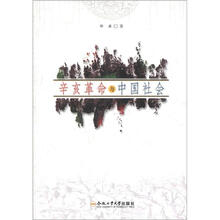 辛亥革命与中国社会