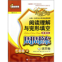 阅读理解与完形填空周周练:7年级(上)
