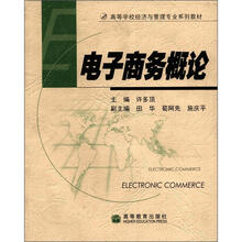 电子商务概论