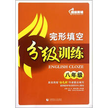 完形填空分级训练：8年级