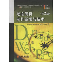 动态网页制作基础与技术(第2版)
