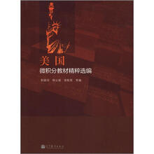 美国微积分教材精粹选编