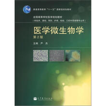 医学微生物学(供临床基础预防护理检验口腔和药学等专业用第2版全国高等学校医学规划教材)