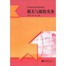 报关与报检实务(全国高职高专教育规划教材)