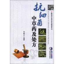 抗细菌中草药及处方/黔版中草药彩色图谱系列
