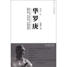 华罗庚/华人十大科学家