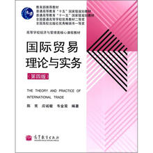 国际贸易理论与实务(第四版)