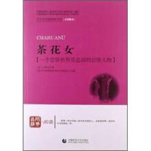 青少年经典阅读长篇小说系列：茶花女