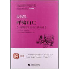 青少年经典阅读长篇小说系列：呼啸山庄