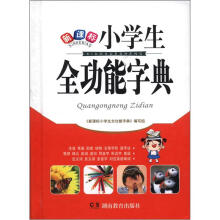 新课标:小学生全功能字典