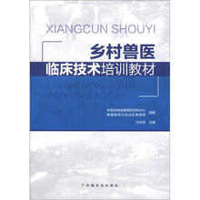 乡村兽医临床技术培训教材