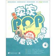 最新卖家POP创意设计宝典：综合应用篇（附盘）