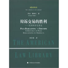 美国法律文库·辩诉交易的胜利：美国辩诉交易史