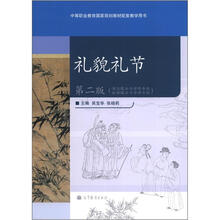 礼貌礼节(第2版)(附学习卡/防伪标)