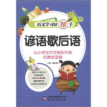 语文学习好帮手《谚语歇后语》