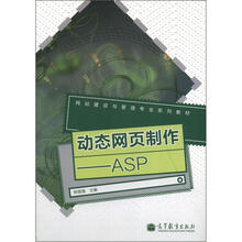 动态网页制作：ASP