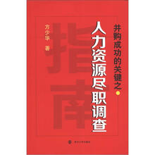 并购成功的关键之人力资源尽职调查