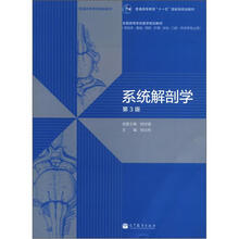 系统解剖学（第3版）