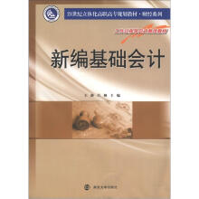 21世纪立体化高职高专教材·财经系列 新编基础会计