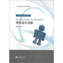 Pro/ENGINEER 中文野火版5.0 零件设计详解