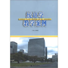 高等教育“十二五”教材·经、管、法、教学案例 统计学教学案例