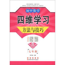 初中数学四维学习方法与技巧(7年级)