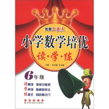 小学数学培优读·学·练:6年级