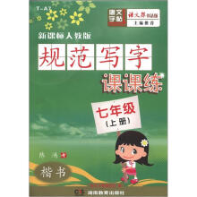规范写字课课练:7年级(2012秋上册)(新课标人教版)(语文报书法版)