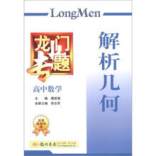 龙门专题高中数学：解析几何