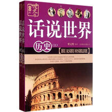 话说世界（01.02）：历史（套装上下册）