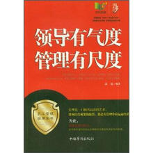 领导有气度 管理有尺度