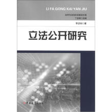 立法公开研究