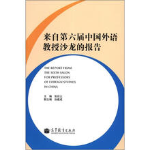 来自第六届中国外语教授沙龙的报告