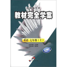 王后雄学案·教材完全学案：英语（7年级上）（RJYY）