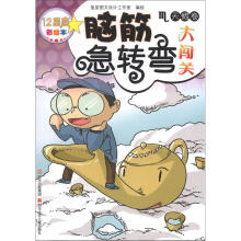 12星座脑筋急转弯大闯关:天蝎卷