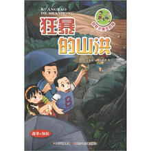 地球密码·自然灾难大历险4:狂暴的山洪
