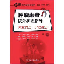 肿瘤患者院外护理指导:关爱有方 护理得法(肿瘤防治新知识系列)