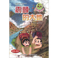 地球密码·自然灾难大历险1：震颤的大地