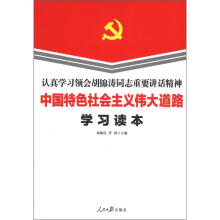 中国特色社会主义伟大道路学习读本