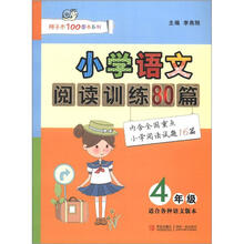 小学语文阅读训练80篇（4年级）
