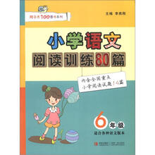 小学语文阅读训练80篇（6年级）