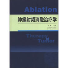 肿瘤射频消融治疗学